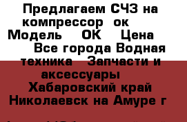 Предлагаем СЧЗ на компрессор 2ок1!!! › Модель ­ 2ОК1 › Цена ­ 100 - Все города Водная техника » Запчасти и аксессуары   . Хабаровский край,Николаевск-на-Амуре г.